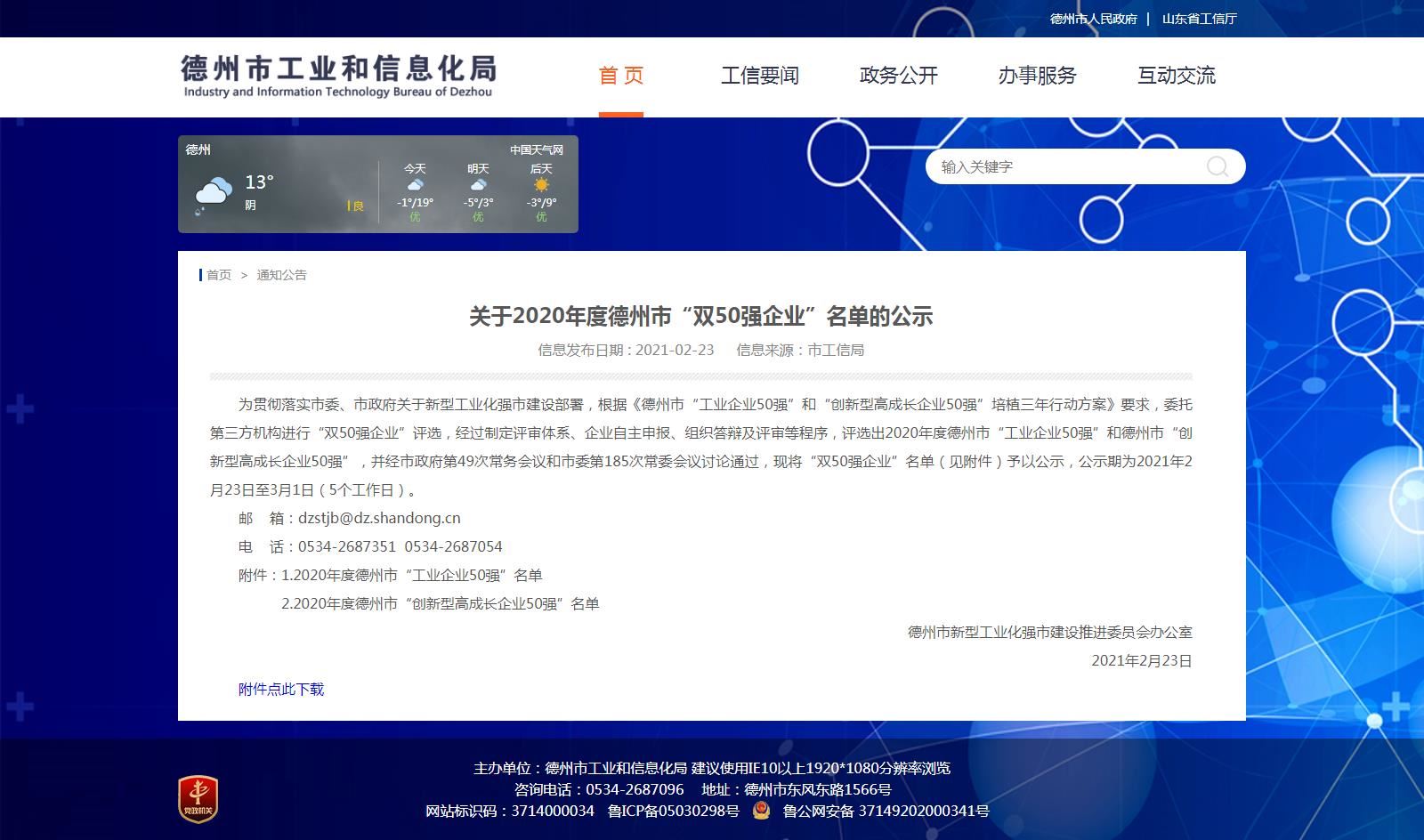 【喜報】蜜桃视频APP色版网站顏料上榜德州市“創新型高成長企業50強”